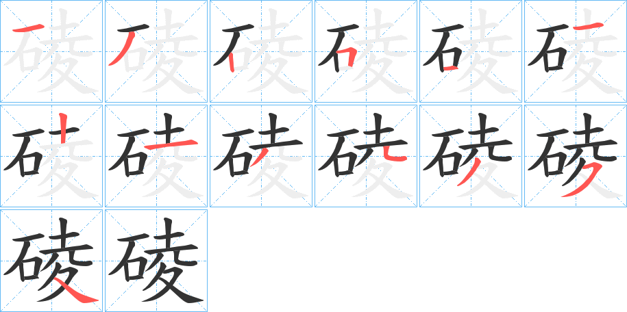 碐字笔顺的正确写法图