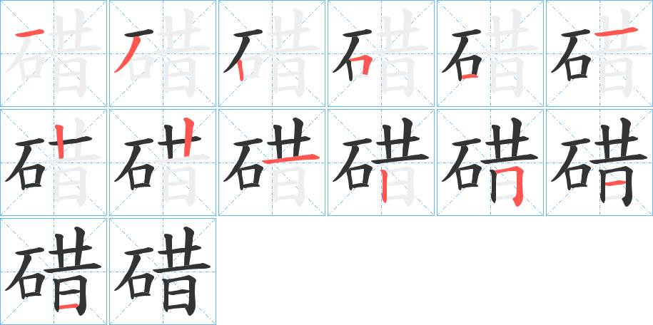 碏字笔顺的正确写法图