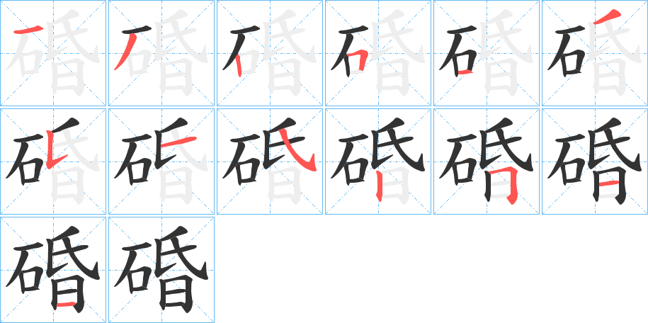 碈字笔顺的正确写法图