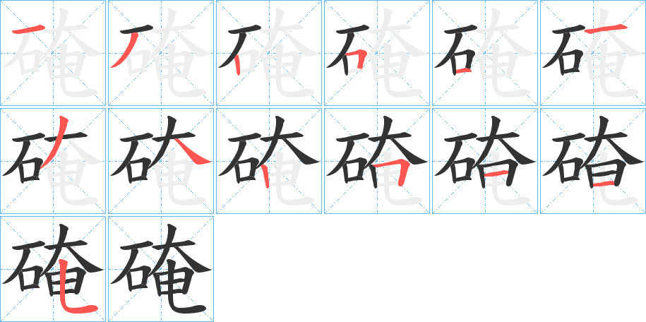硽字笔顺的正确写法图