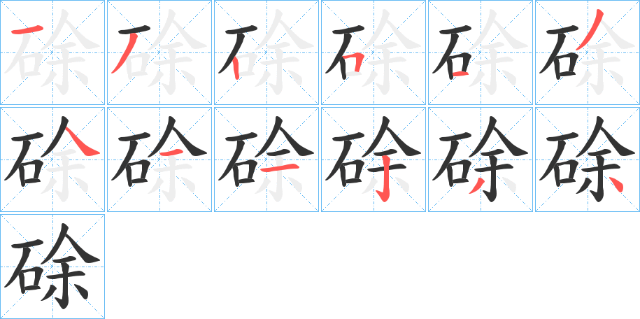 硢字笔顺的正确写法图