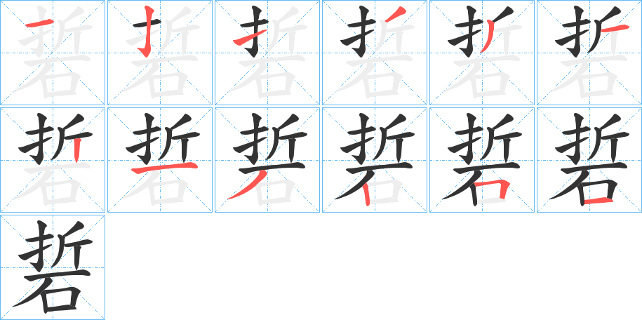 硩字笔顺的正确写法图