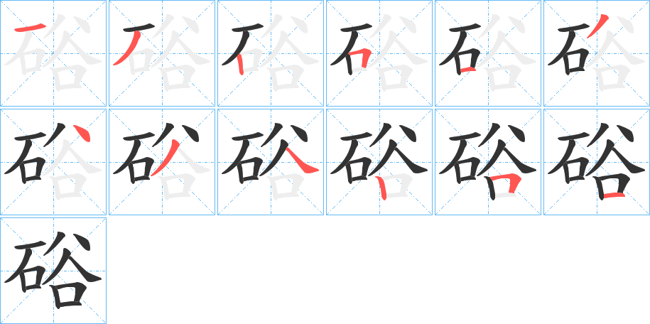 硲字笔顺的正确写法图