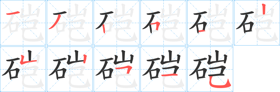硙字笔顺的正确写法图