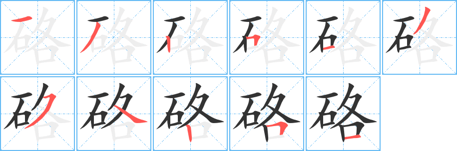硌字笔顺的正确写法图