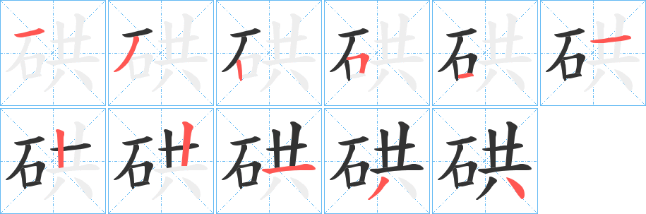 硔字笔顺的正确写法图