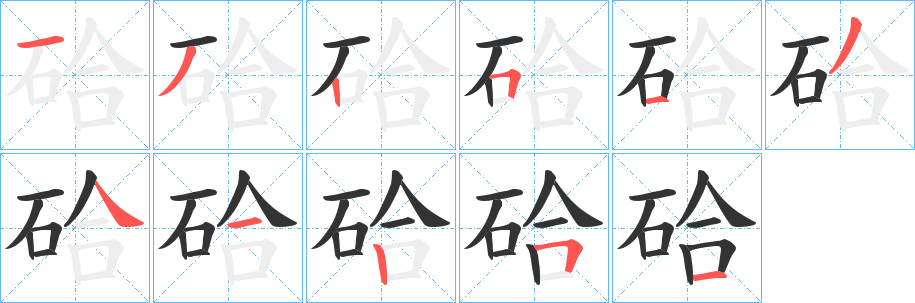 硆字笔顺的正确写法图