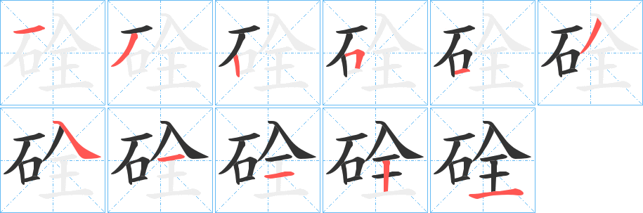 硂字笔顺的正确写法图