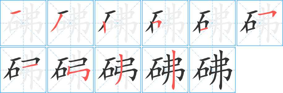 砩字笔顺的正确写法图