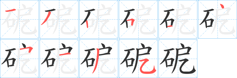 砨字笔顺的正确写法图