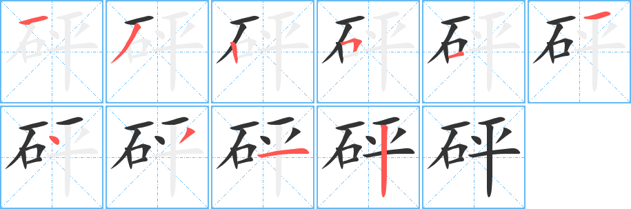 砰字笔顺的正确写法图