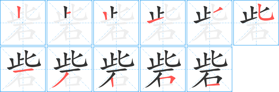 砦字笔顺的正确写法图