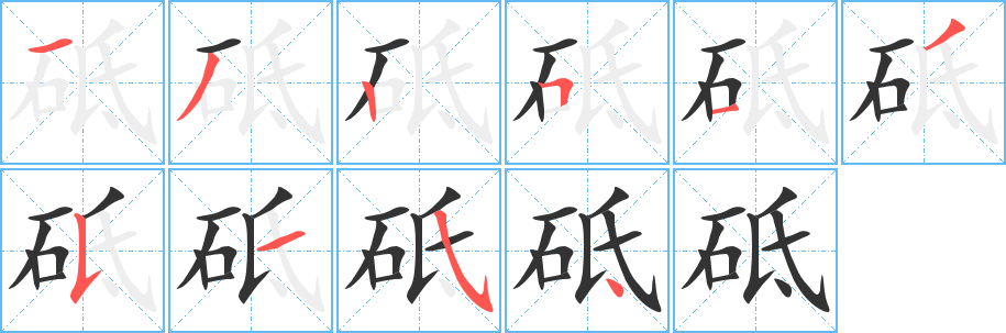 砥字笔顺的正确写法图