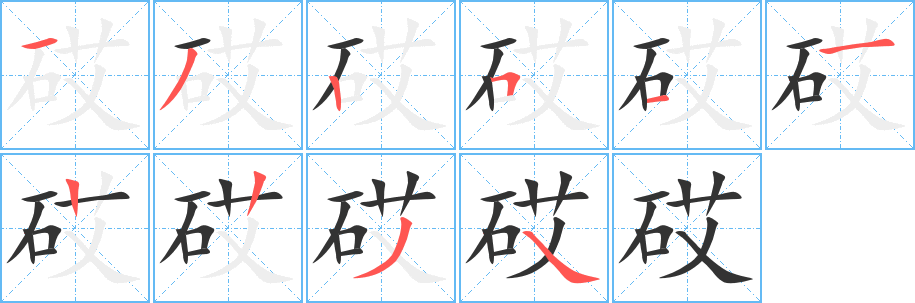 砹字笔顺的正确写法图