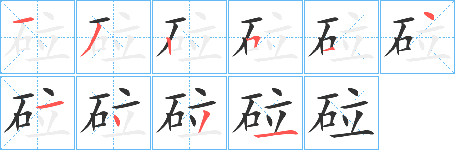 砬字笔顺的正确写法图