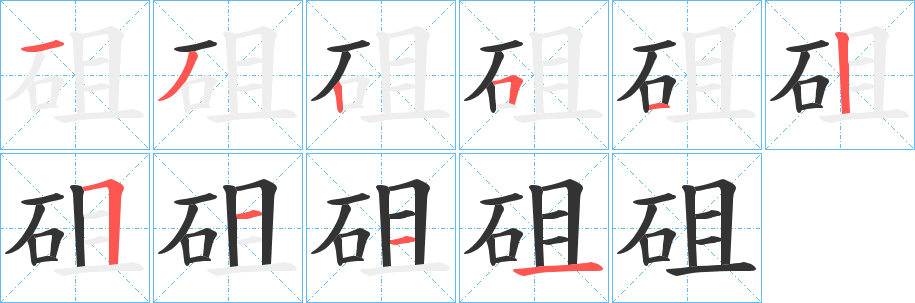 砠字笔顺的正确写法图