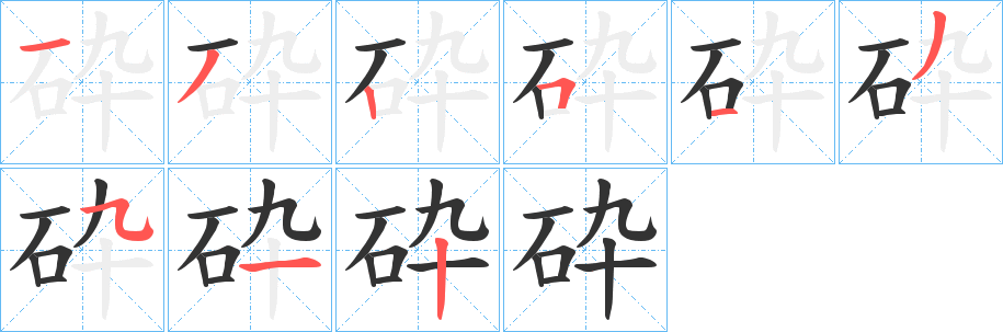 砕字笔顺的正确写法图