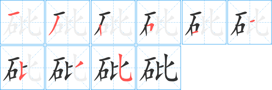 砒字笔顺的正确写法图