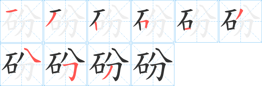 砏字笔顺的正确写法图
