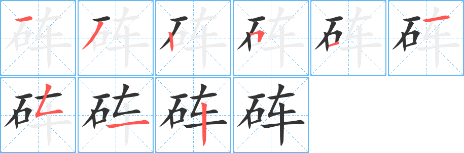砗字笔顺的正确写法图