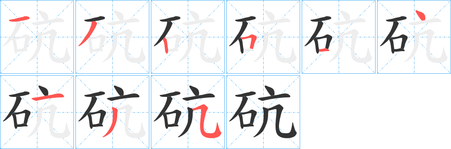 砊字笔顺的正确写法图