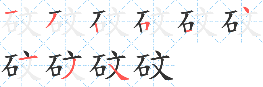 砇字笔顺的正确写法图