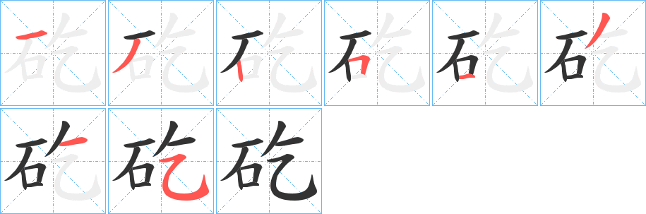 矻字笔顺的正确写法图