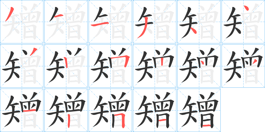 矰字笔顺的正确写法图
