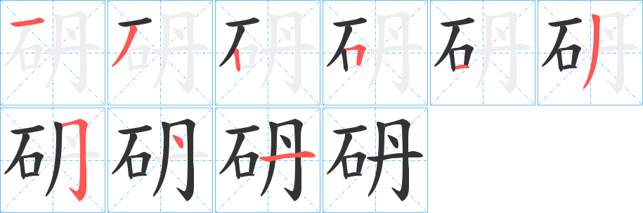 砃字笔顺的正确写法图