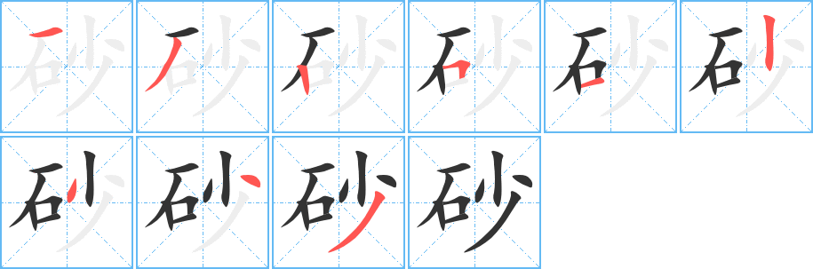 砂字笔顺的正确写法图