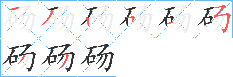砀字笔顺的正确写法图