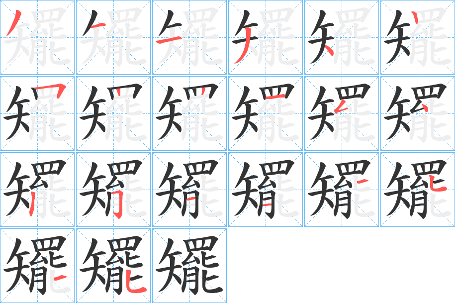 矲字笔顺的正确写法图