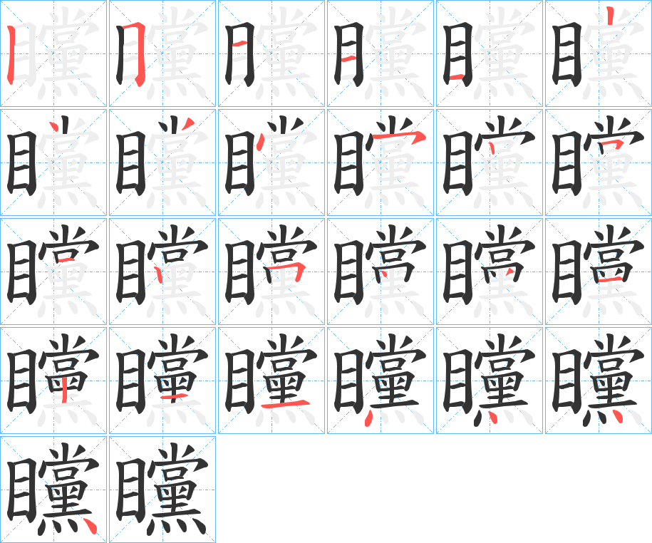矘字笔顺的正确写法图