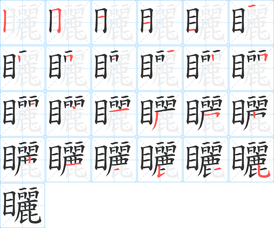 矖字笔顺的正确写法图