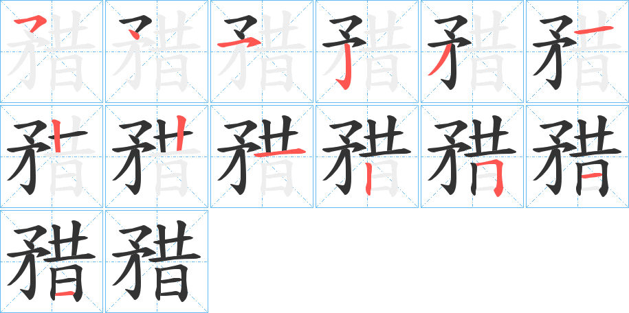 矠字笔顺的正确写法图