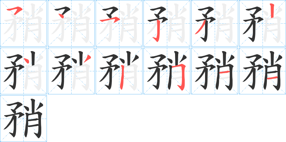 矟字笔顺的正确写法图