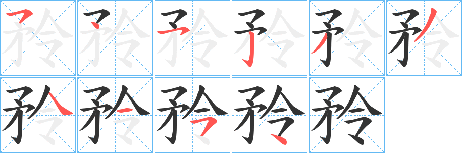 矝字笔顺的正确写法图