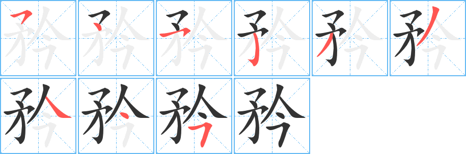 矜字笔顺的正确写法图