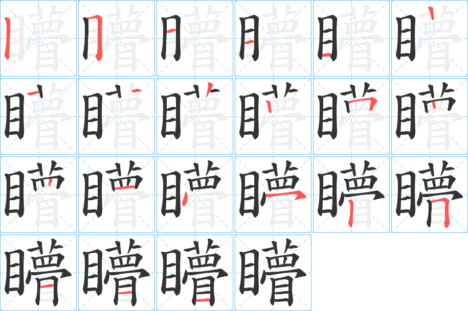 矒字笔顺的正确写法图