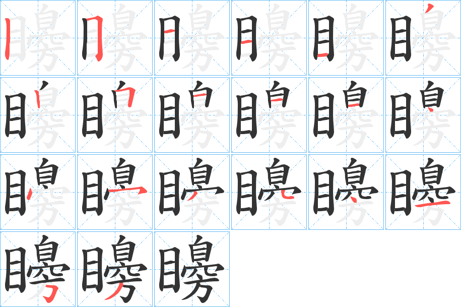 矏字笔顺的正确写法图