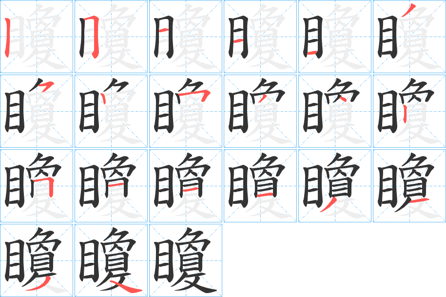 矎字笔顺的正确写法图