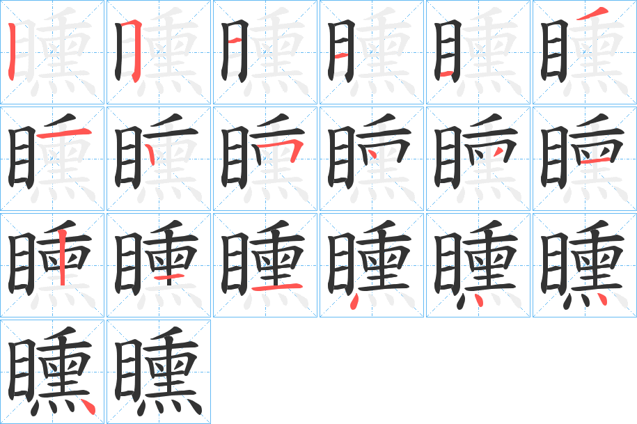 矄字笔顺的正确写法图