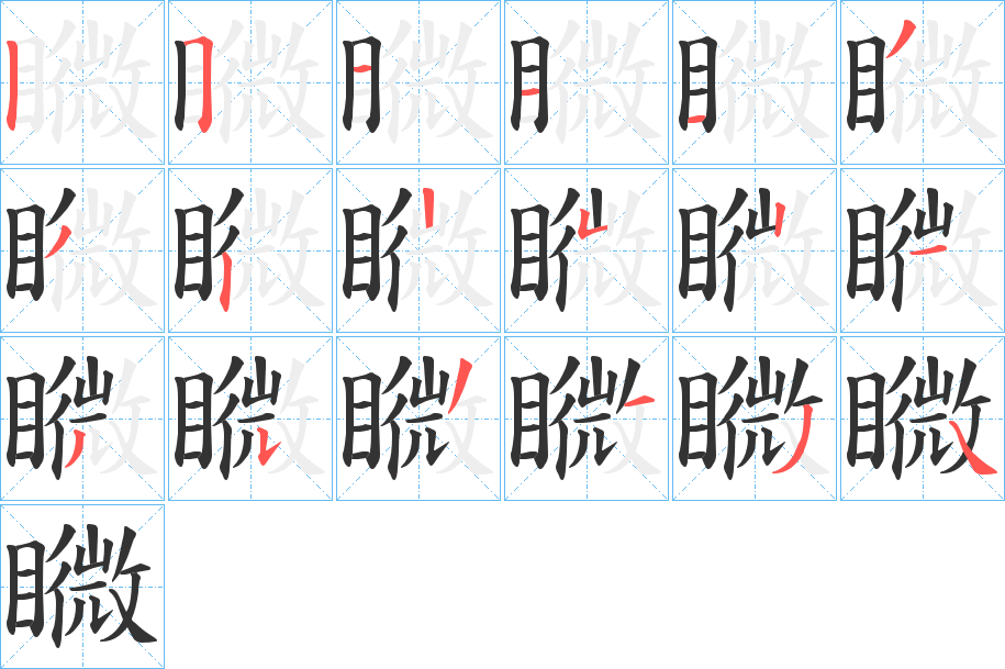 矀字笔顺的正确写法图