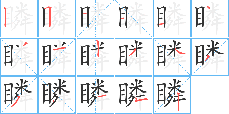 瞵字笔顺的正确写法图