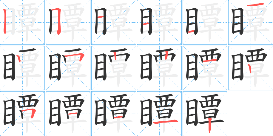 瞫字笔顺的正确写法图