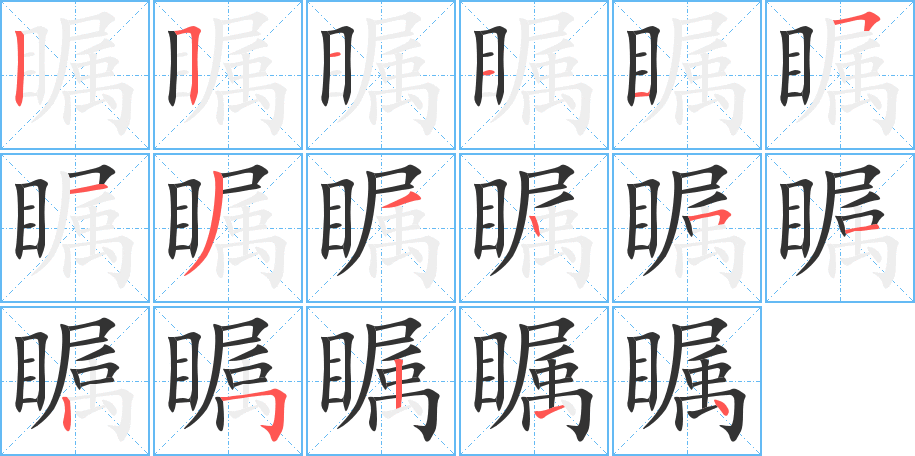 瞩字笔顺的正确写法图