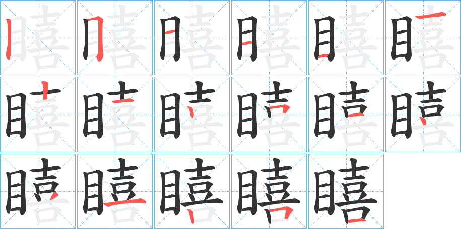 瞦字笔顺的正确写法图