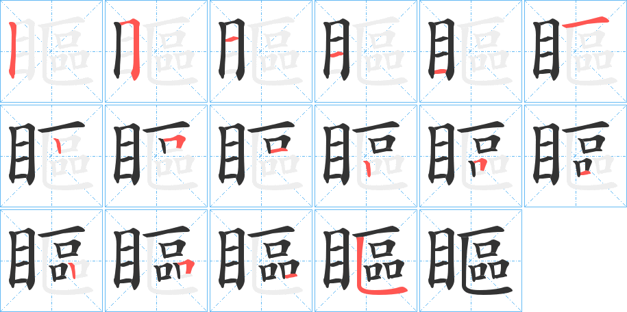 瞘字笔顺的正确写法图