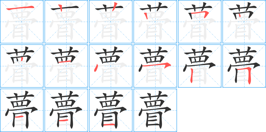 瞢字笔顺的正确写法图