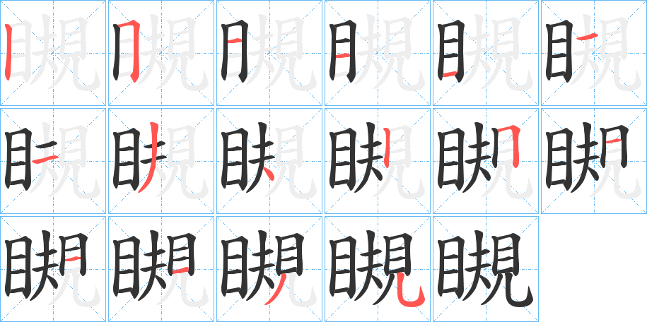 瞡字笔顺的正确写法图